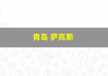 青岛 萨克斯